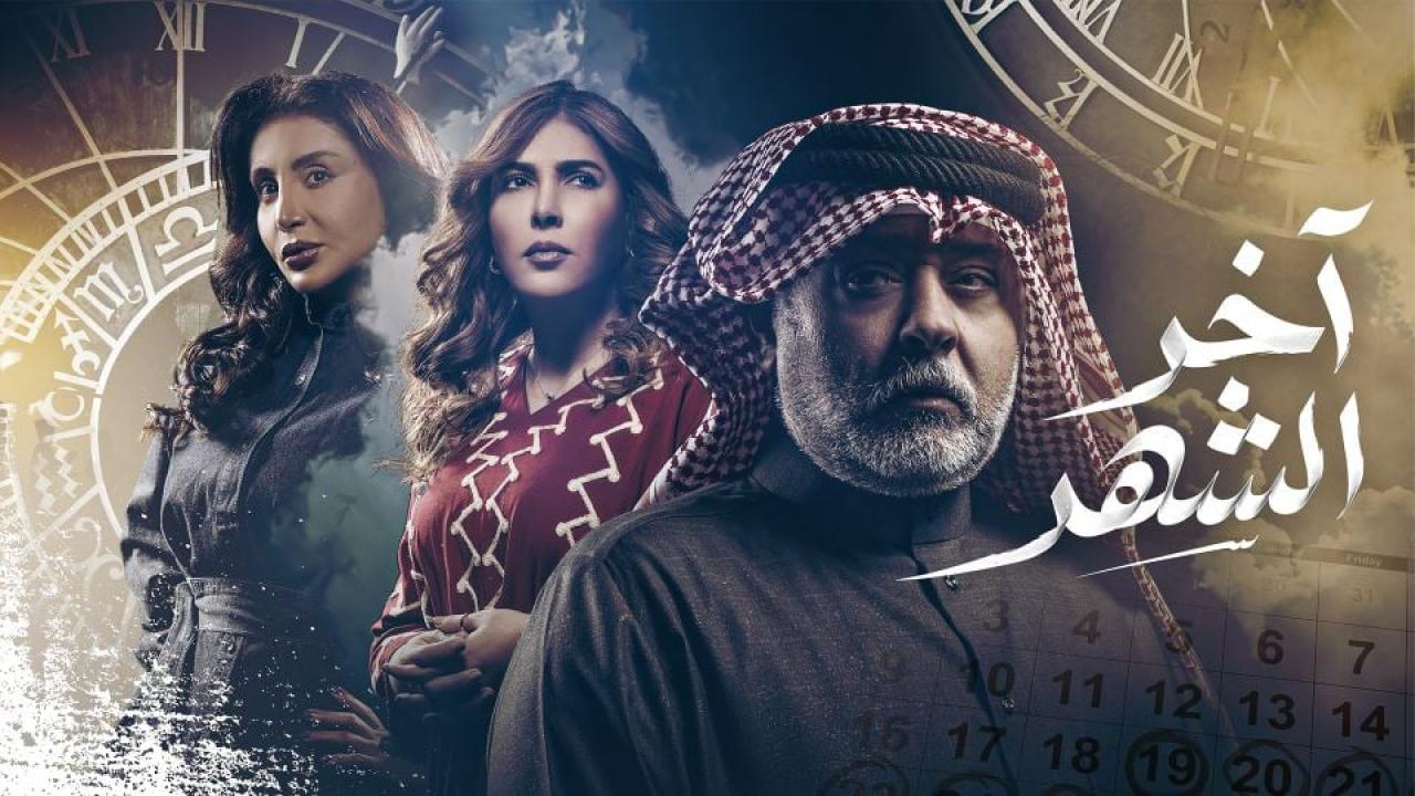 مشاهدة مسلسل اخر الشهر الحلقة 14 الرابعة عشر كامل HD