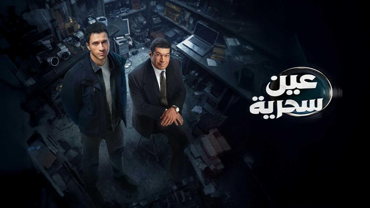 مشاهدة مسلسل عين سحرية الحلقة 12 الثانية عشر كامل HD