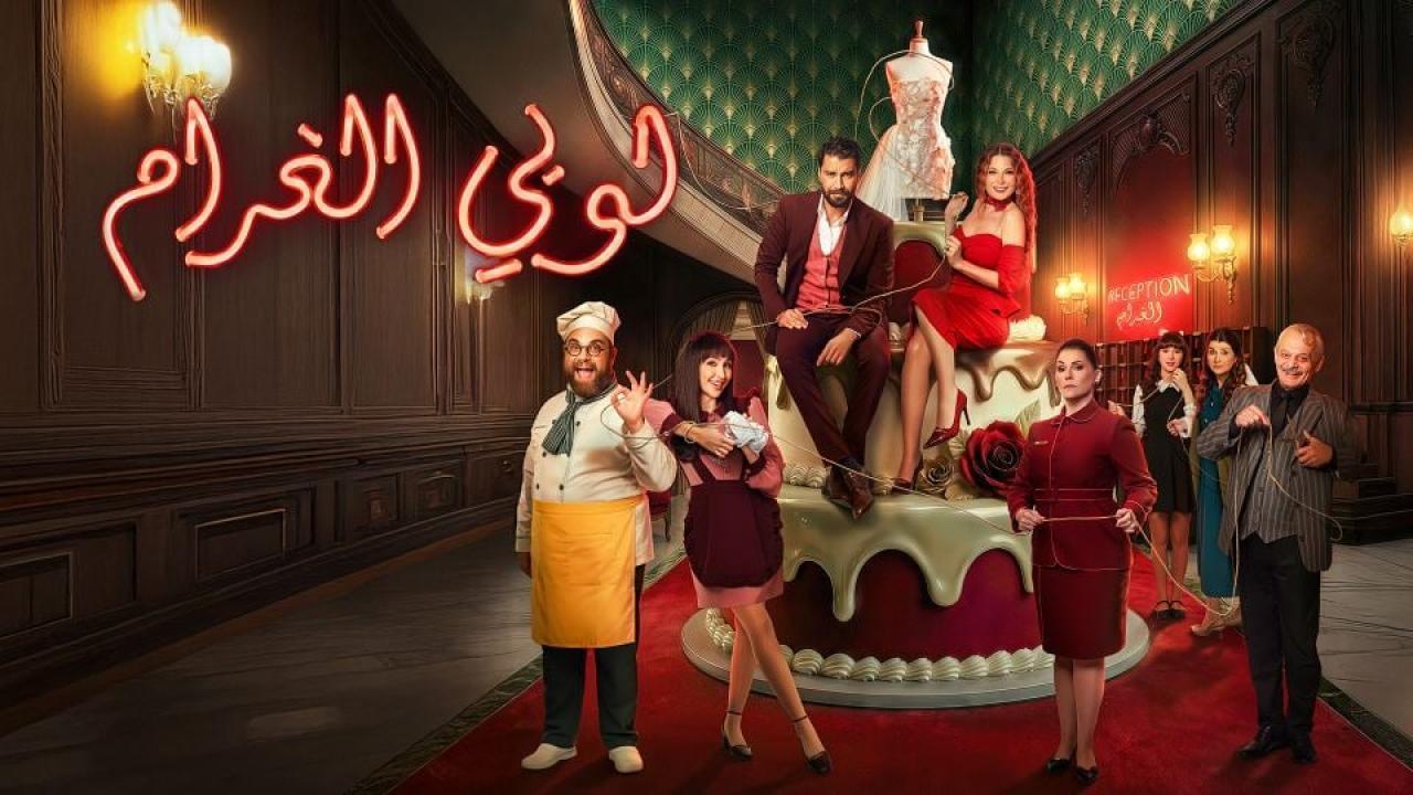 مشاهدة مسلسل لوبي الغرام الحلقة 14 الرابعة عشر كامل HD