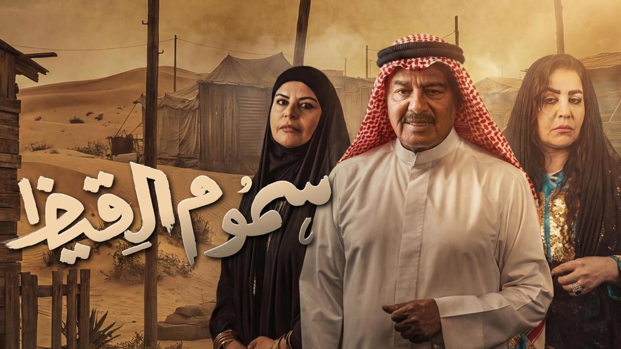 مشاهدة مسلسل سموم القيظ الحلقة 13 الثالثة عشر كامل HD