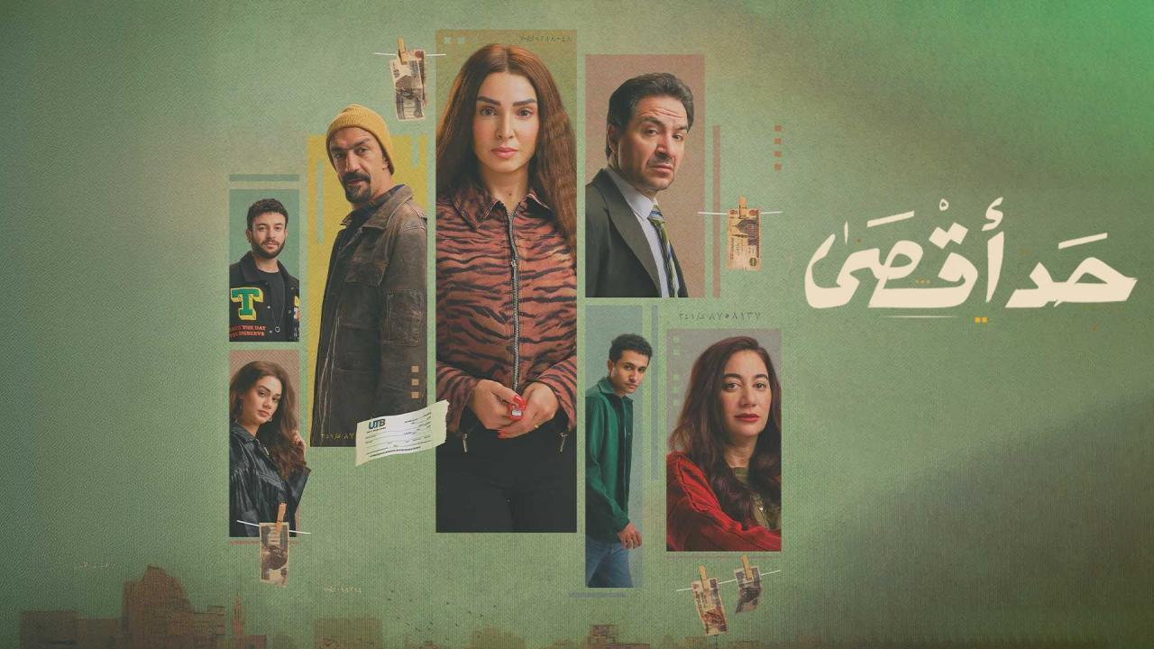 مشاهدة مسلسل حد اقصى الحلقة 13 الثالثة عشر كامل HD
