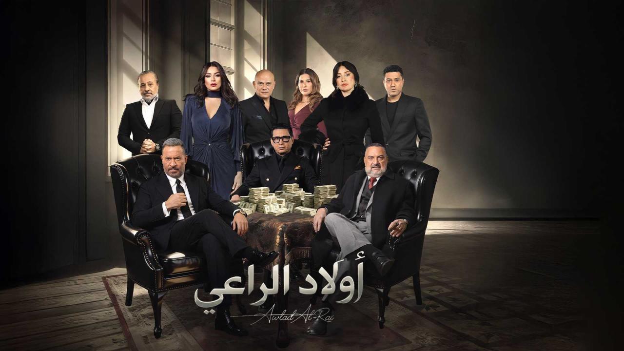 مشاهدة مسلسل اولاد الراعي الحلقة 14 الرابعة عشر كامل HD