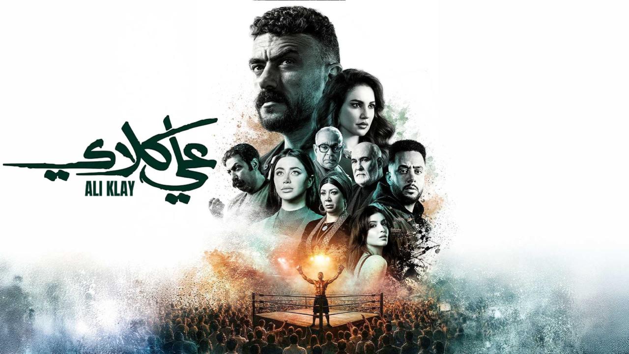 مشاهدة مسلسل علي كلاي الحلقة 13 الثالثة عشر كامل HD