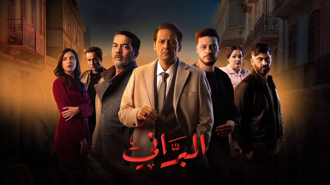مشاهدة مسلسل البراني 2 الحلقة 13 الثالثة عشر كامل HD