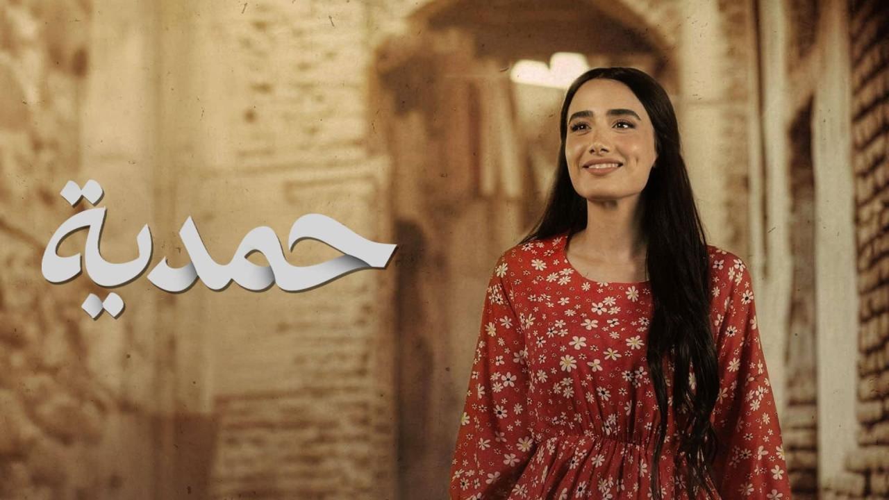 مشاهدة مسلسل حمدية الحلقة 15 الخامسة عشر كامل HD