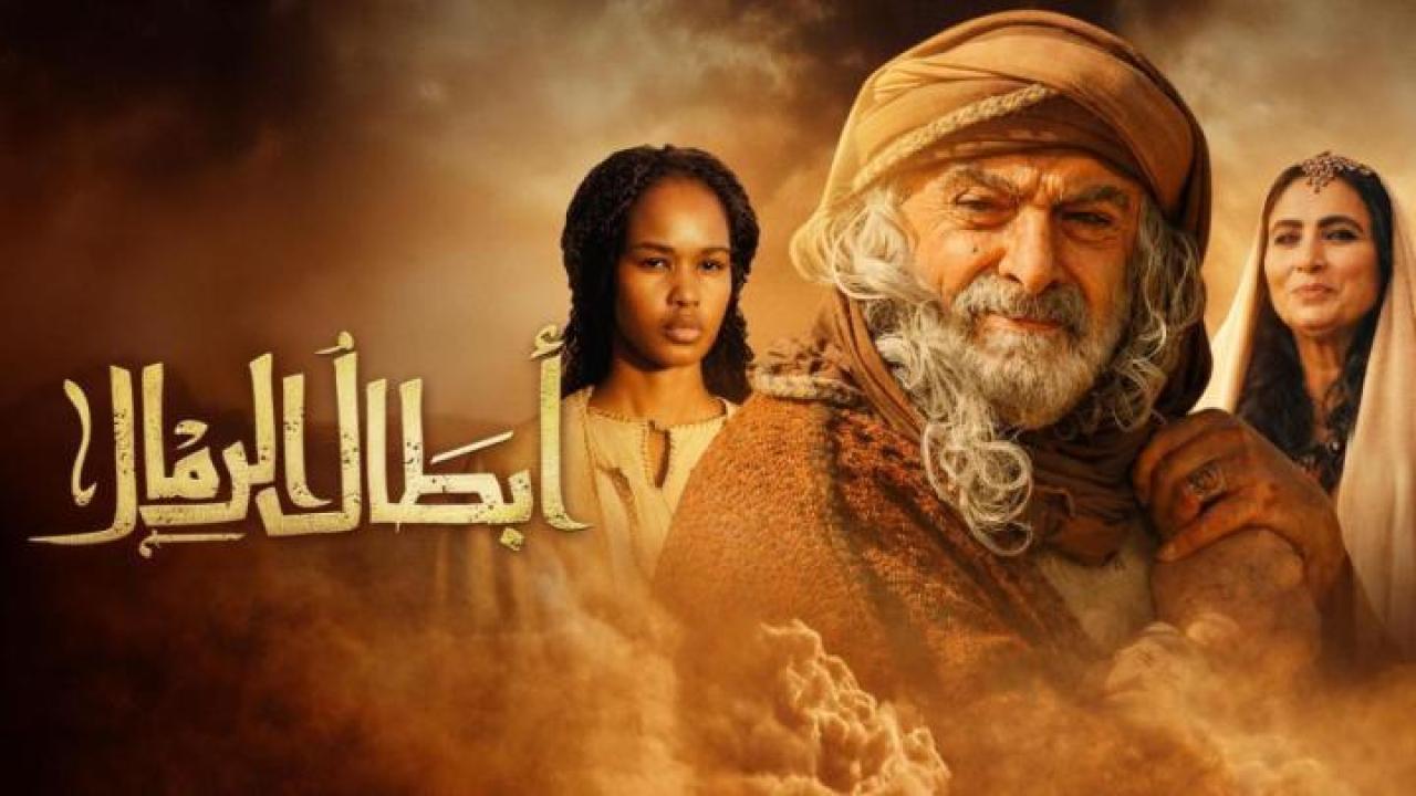 مشاهدة مسلسل ابطال الرمال الحلقة 15 الخامسة عشر كامل HD