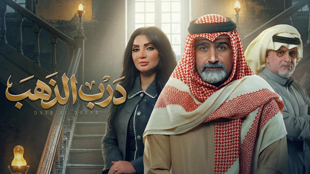 مشاهدة مسلسل درب الذهب الحلقة 16 السادسة عشر كامل HD