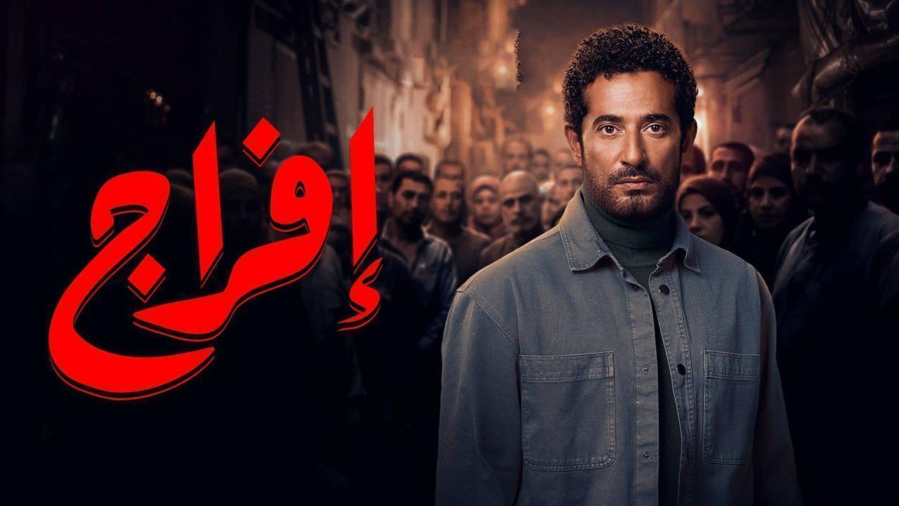 مشاهدة مسلسل افراج الحلقة 14 الرابعة عشر كامل HD