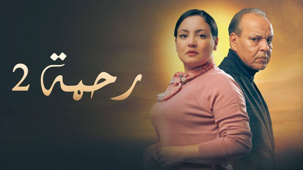مشاهدة مسلسل رحمة 2 الحلقة 15 الخامسة عشر كامل HD