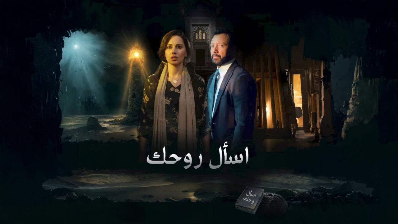 مشاهدة مسلسل اسال روحك الحلقة 16 السادسة عشر كامل HD