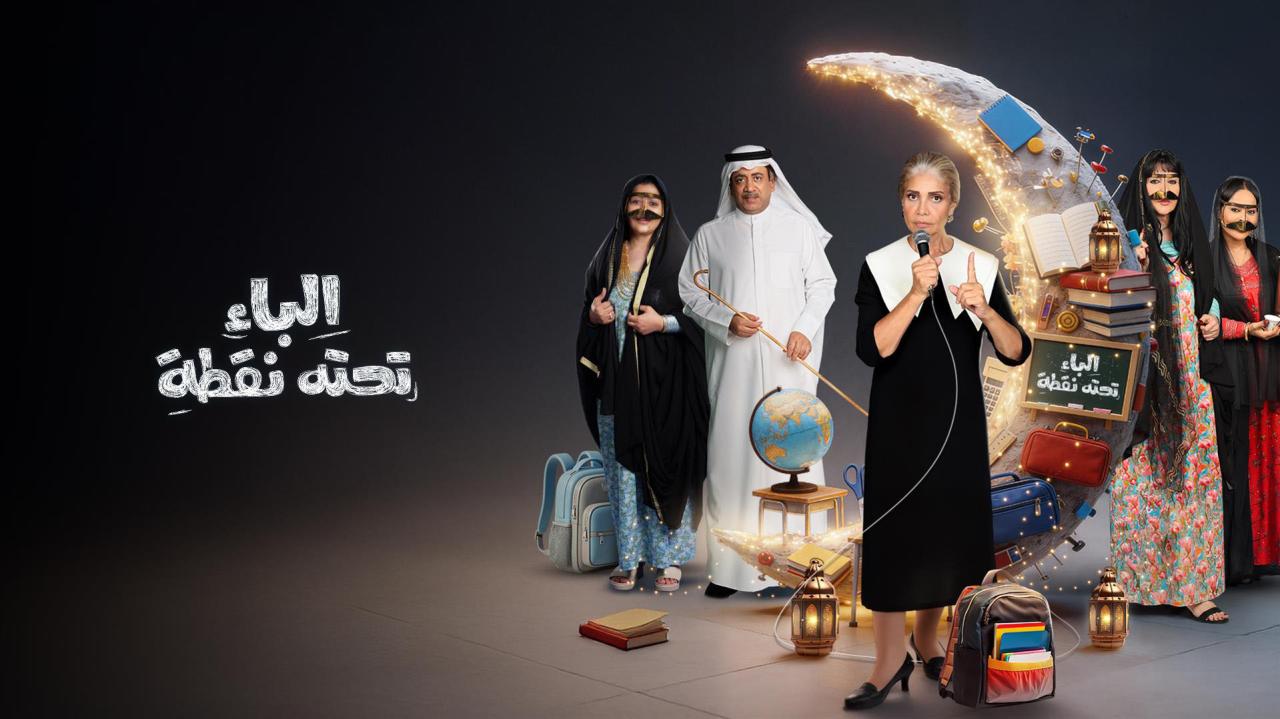مشاهدة مسلسل الباء تحته نقطة 2 الحلقة 21 الحادية والعشرون كامل HD