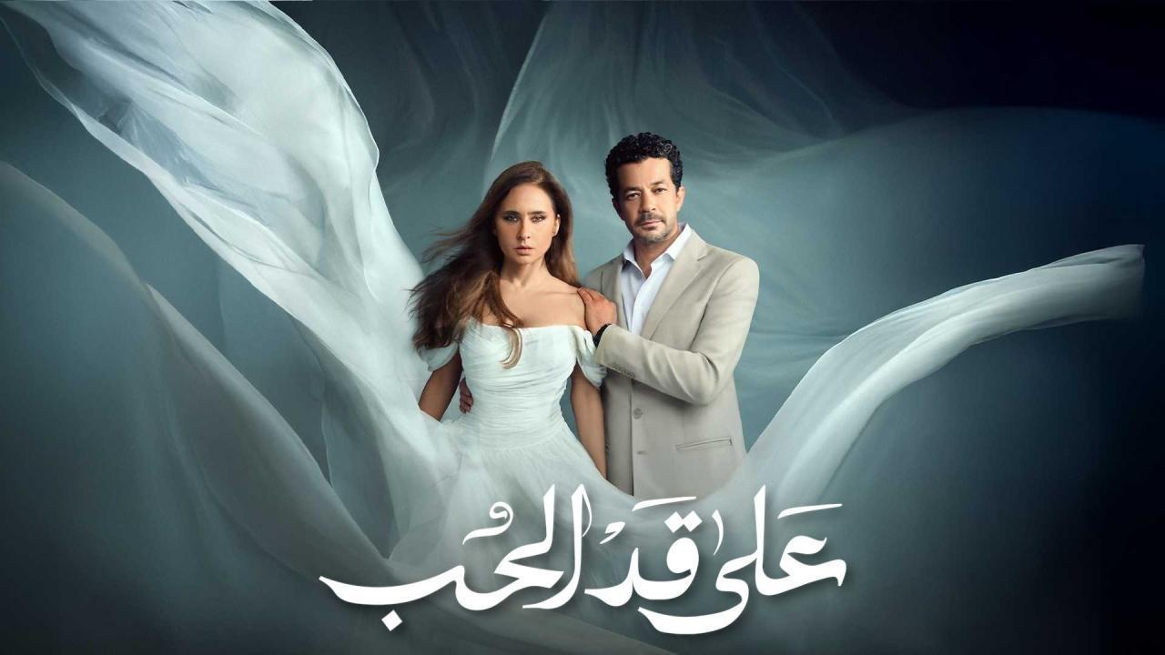 مشاهدة مسلسل على قد الحب الحلقة 19 التاسعة عشر كامل HD