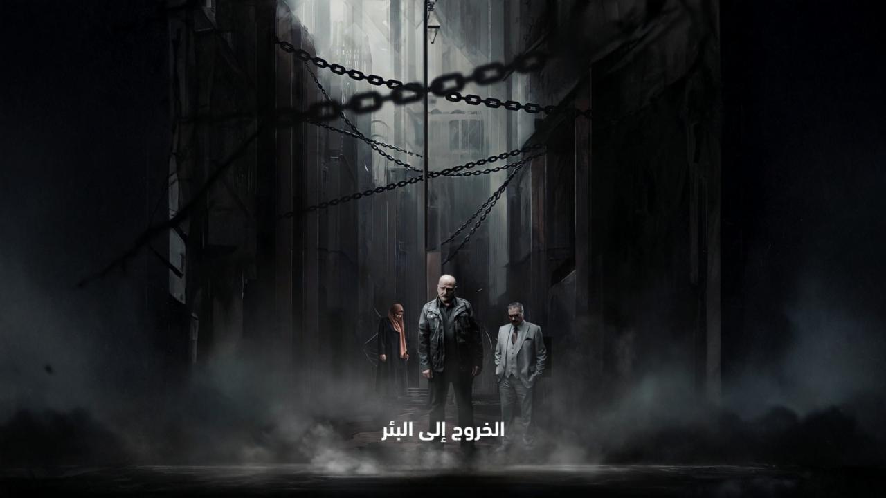 مشاهدة مسلسل الخروج إلى البئر الحلقة 21 الحادية والعشرون كامل HD