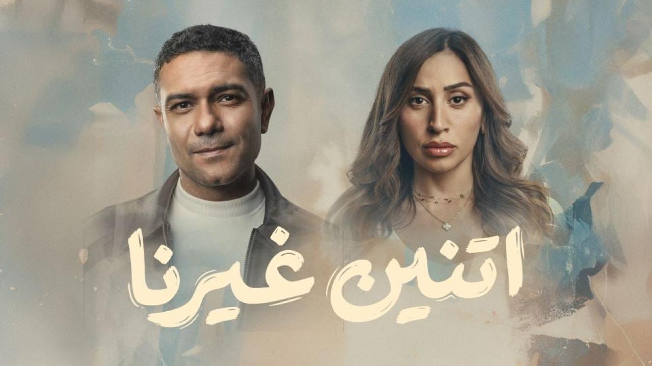 مشاهدة مسلسل اتنين غيرنا الحلقة 14 الرابعة عشر كامل HD