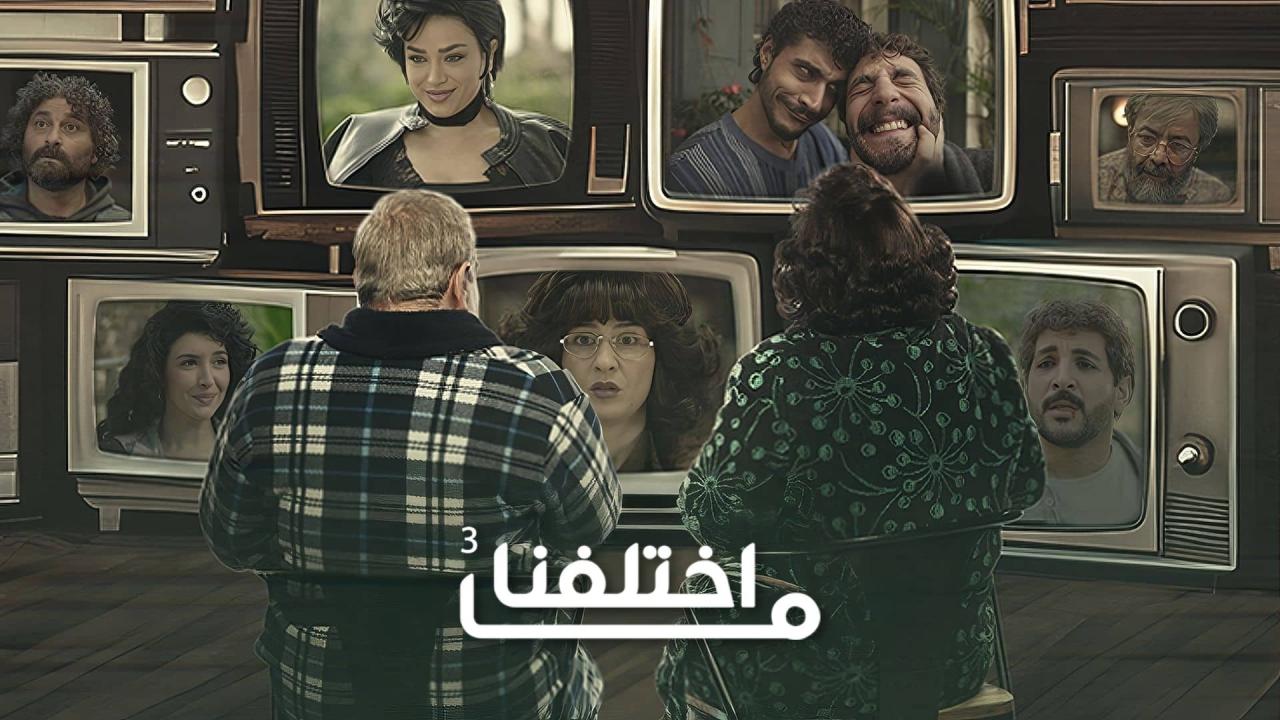 مشاهدة مسلسل ما اختلفنا 3 الحلقة 20 العشرون كامل HD