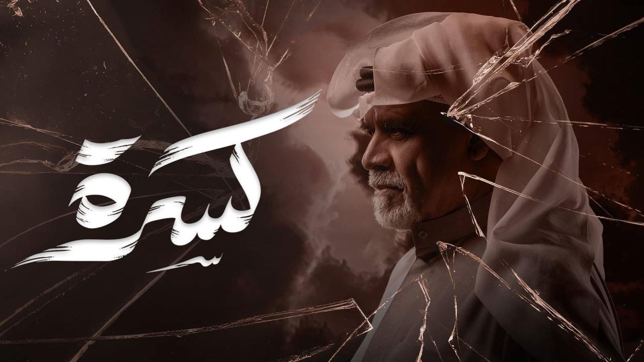 مشاهدة مسلسل كسرة الحلقة 22 الثانية والعشرون كامل HD