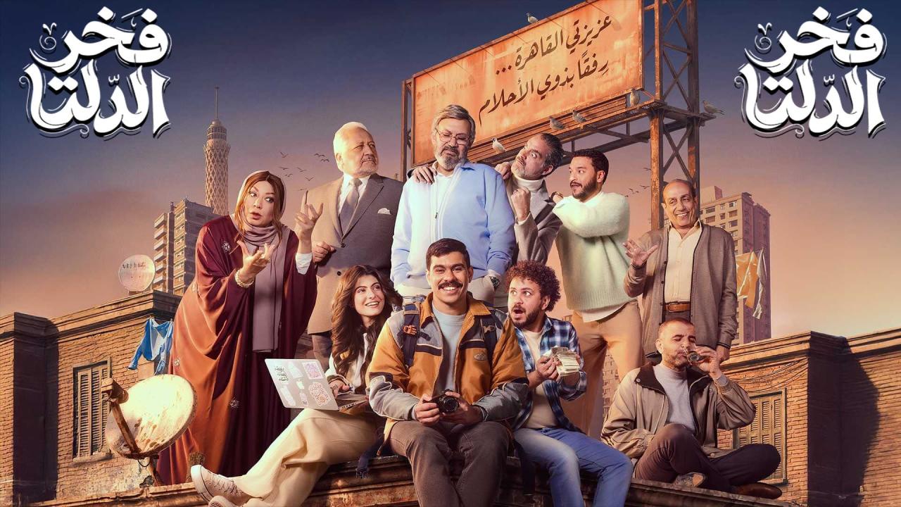 مشاهدة مسلسل فخر الدلتا الحلقة 20 العشرون كامل HD