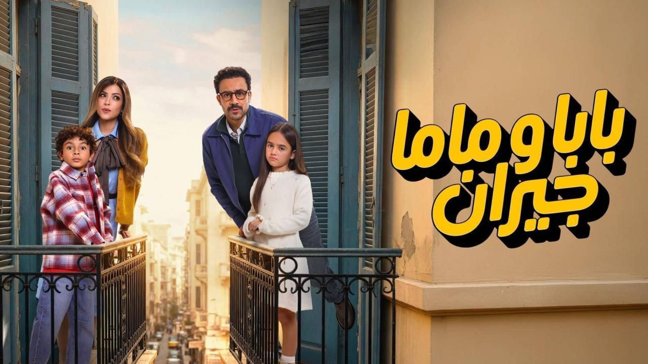 مشاهدة مسلسل بابا وماما جيران الحلقة 9 التاسعة كامل HD