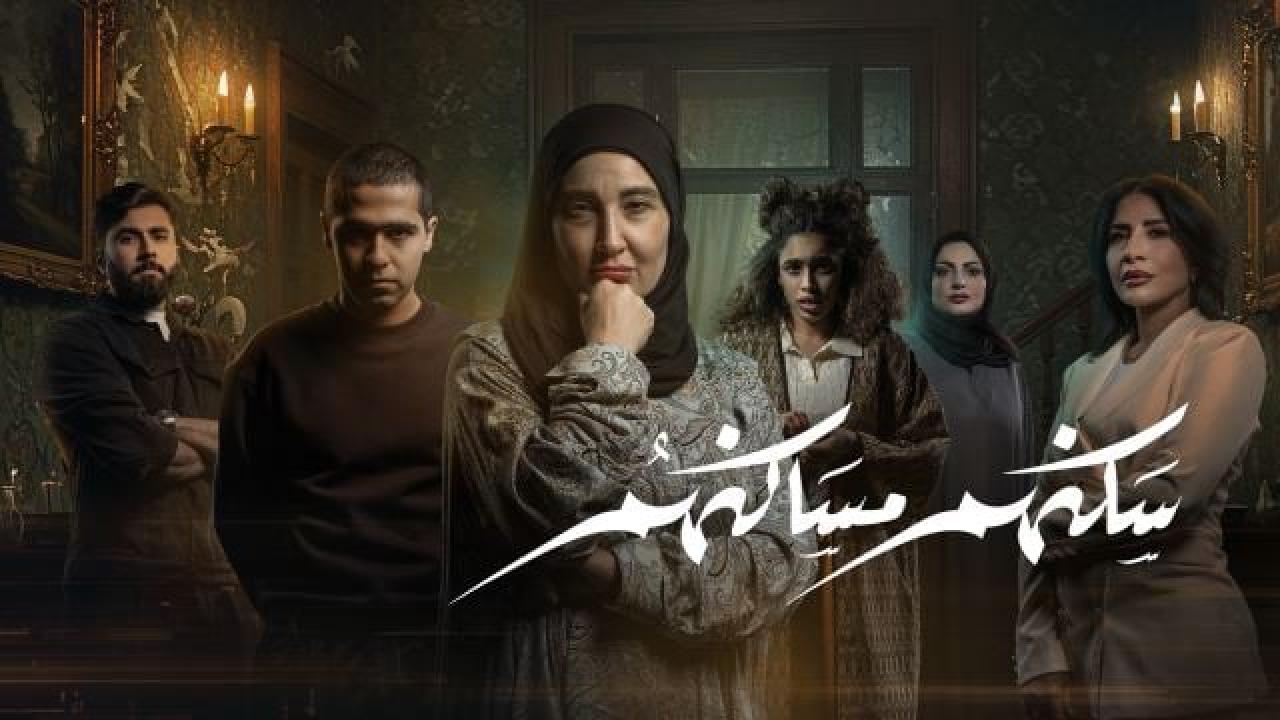 مشاهدة مسلسل سكنهم مساكنهم الحلقة 4 الرابعة كامل HD