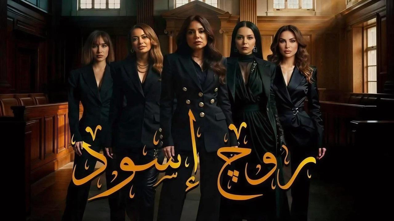 مشاهدة مسلسل روج اسود الحلقة 23 الثالثة والعشرون كامل HD