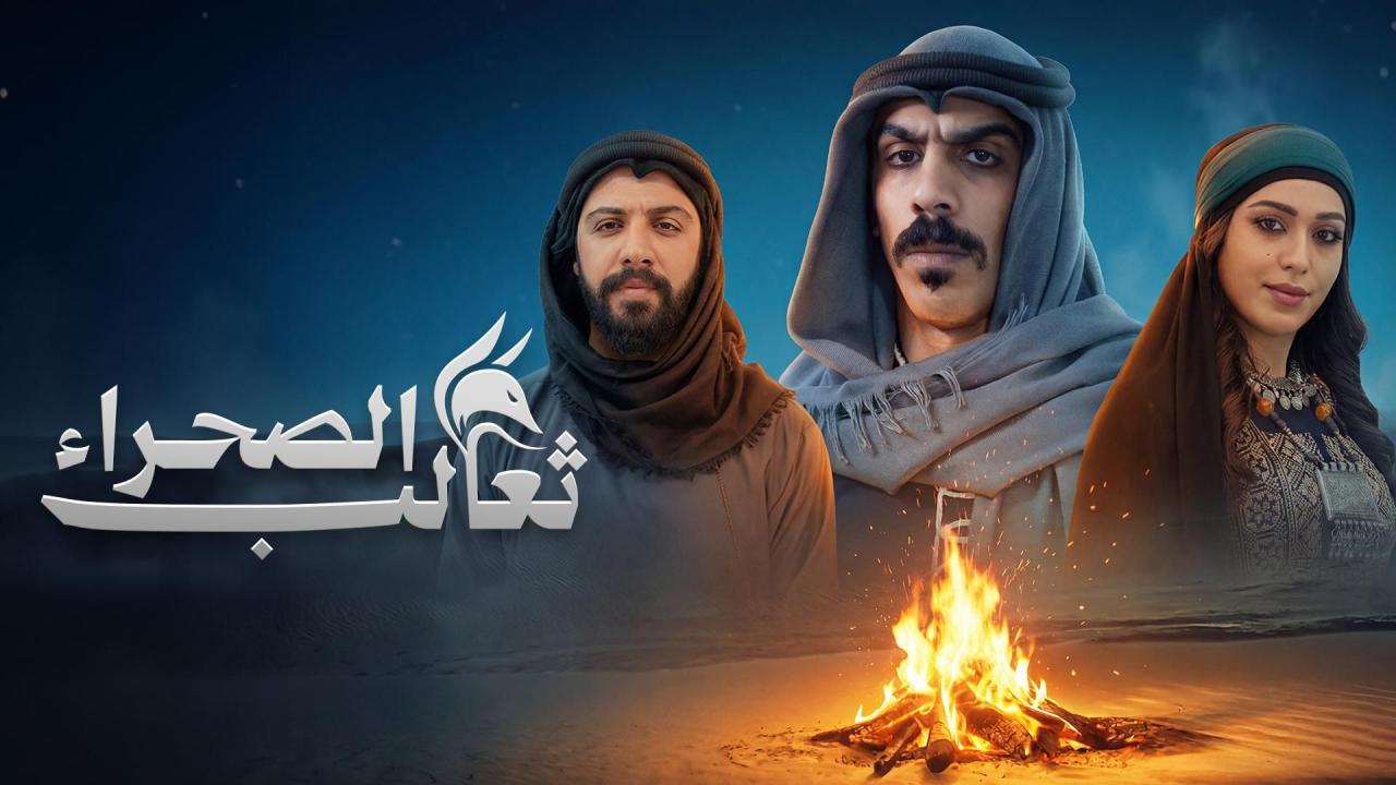 مشاهدة مسلسل ثعالب الصحراء الحلقة 23 الثالثة والعشرون كامل HD