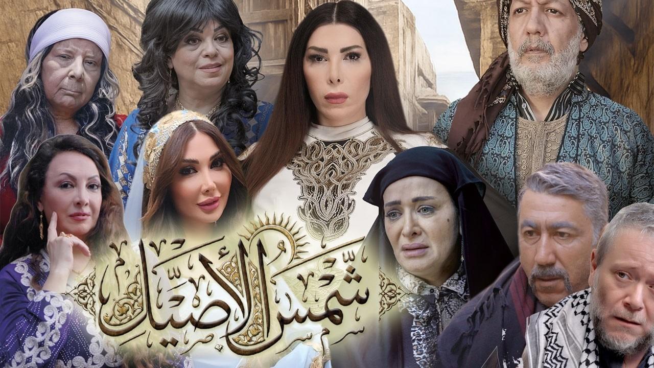 مشاهدة مسلسل شمس الاصيل الحلقة 24 الرابعة والعشرون كامل HD