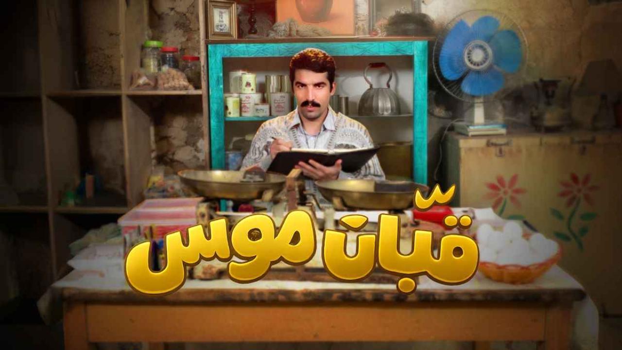 مشاهدة مسلسل قبان موسى الحلقة 7 السابعة كامل HD