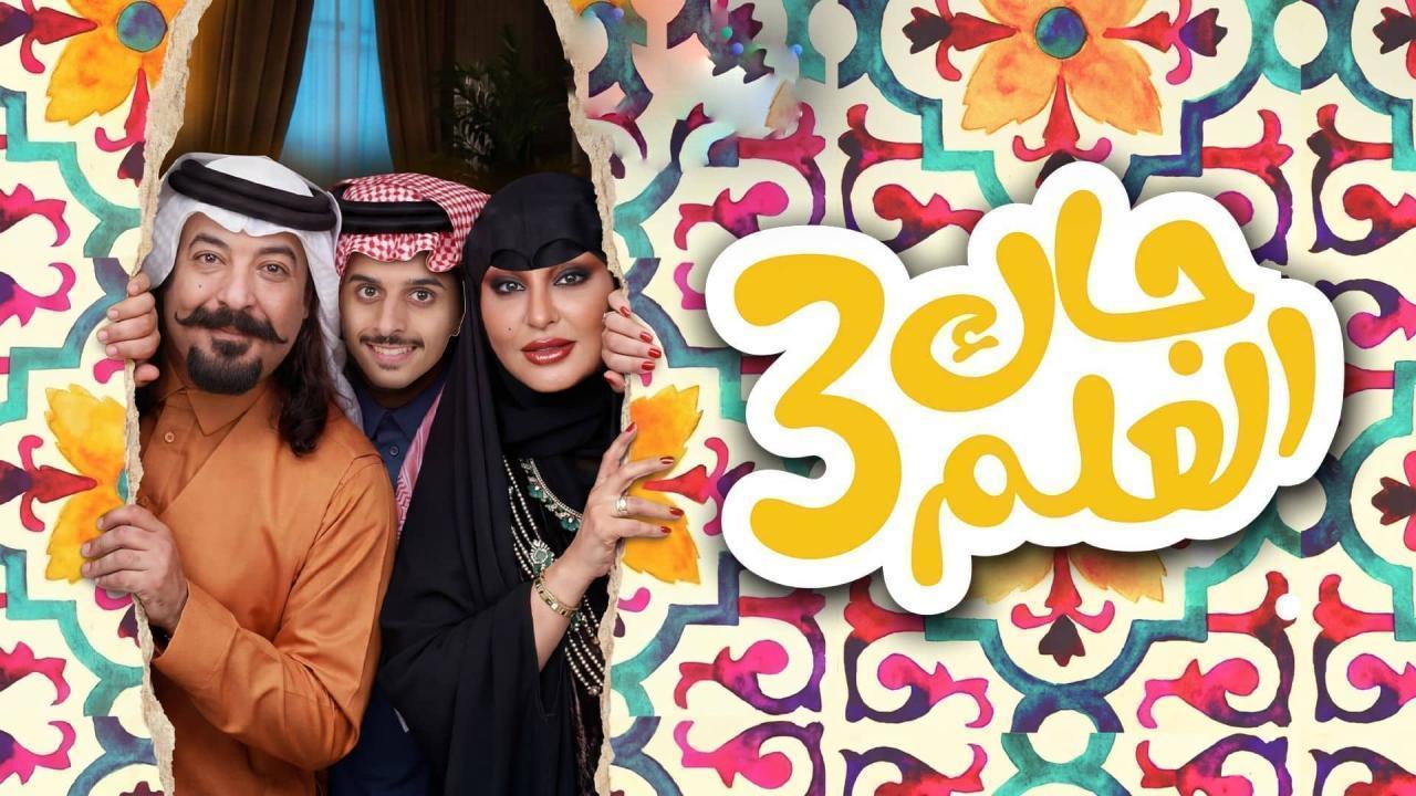 مشاهدة مسلسل جاك العلم 3 الحلقة 25 الخامسة والعشرون كامل HD