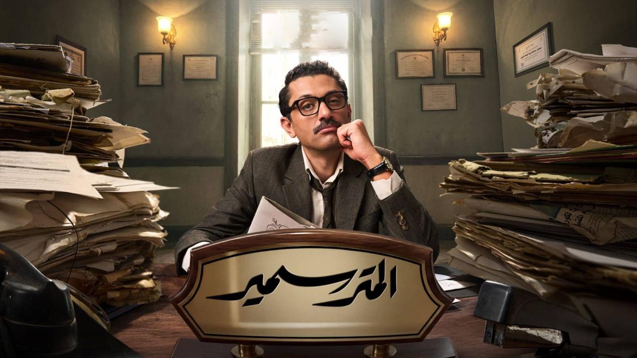 مشاهدة مسلسل المتر سمير الحلقة 11 الحادية عشر كامل HD