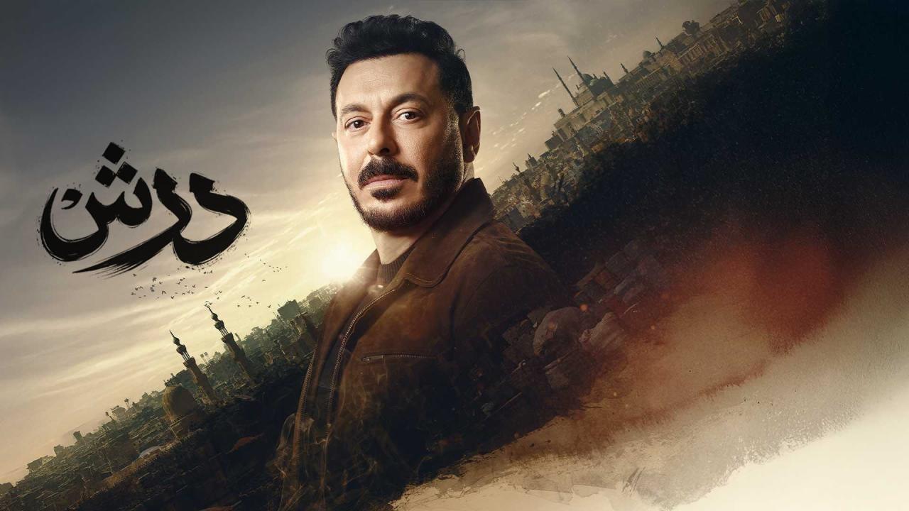 مشاهدة مسلسل درش الحلقة 25 الخامسة والعشرون كامل HD