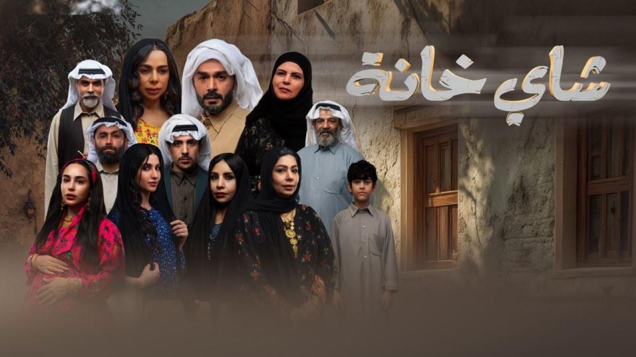 مشاهدة مسلسل شاي خانة الحلقة 6 السادسة كامل HD