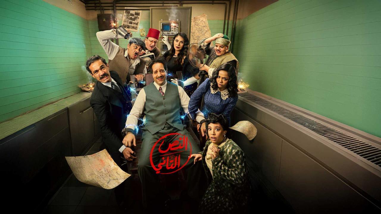 مشاهدة مسلسل النص التاني الحلقة 11 الحادية عشر كامل HD