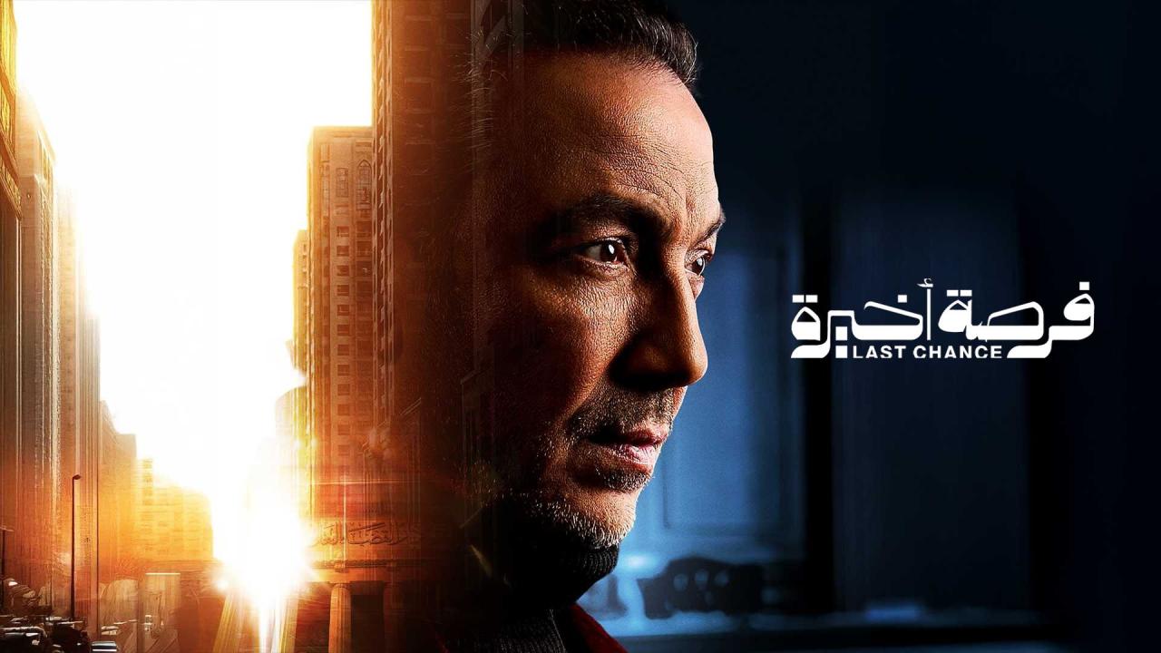 مشاهدة مسلسل فرصة اخيرة الحلقة 11 الحادية عشر كامل HD