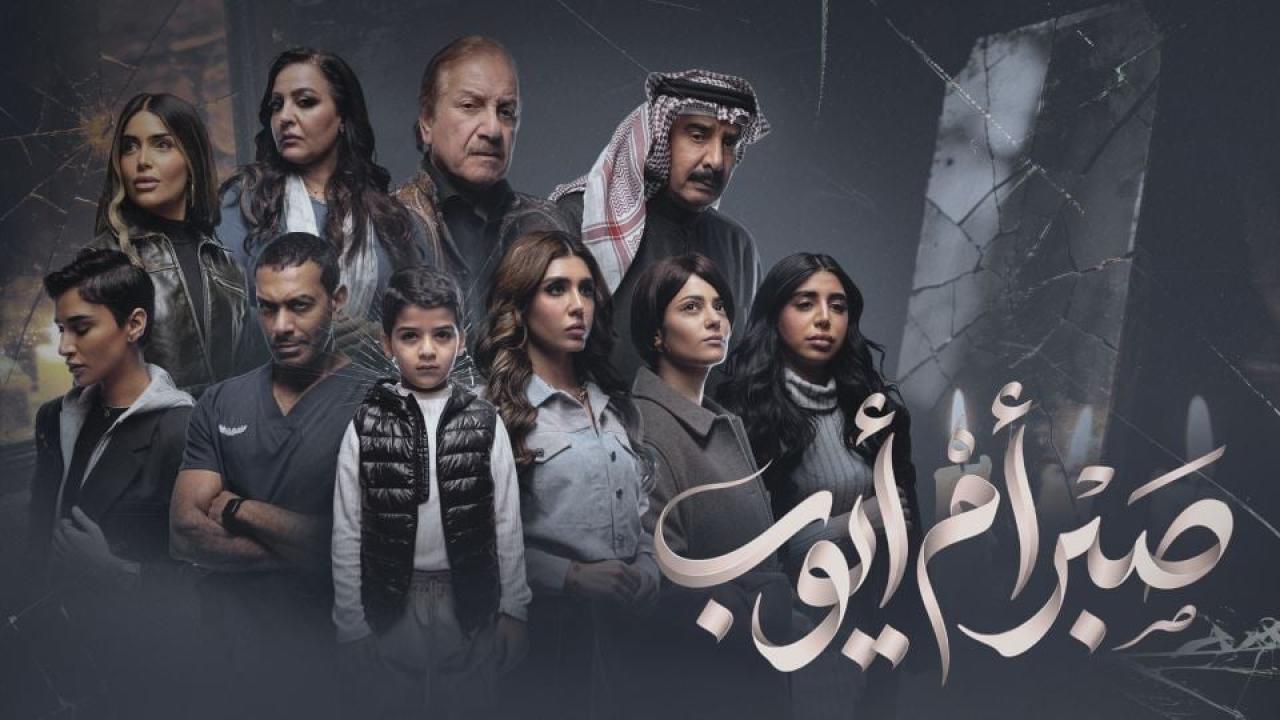 مشاهدة مسلسل صبر ام ايوب الحلقة 7 السابعة كامل HD