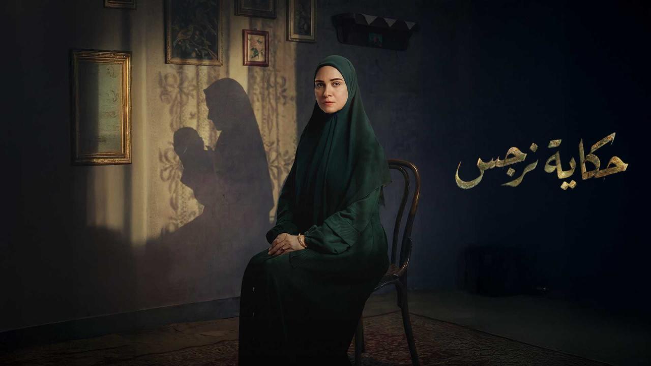 مشاهدة مسلسل حكاية نرجس الحلقة 12 الثانية عشر كامل HD