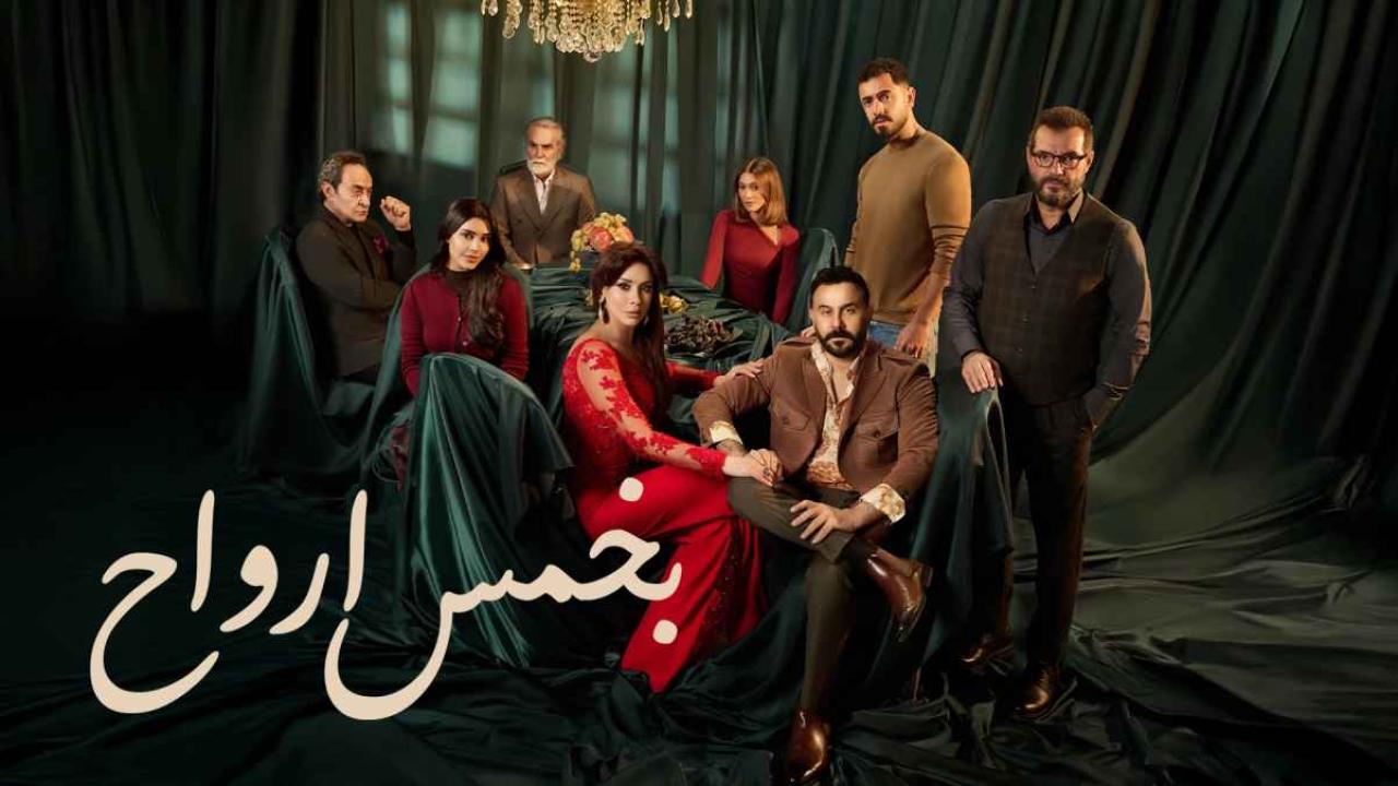 مشاهدة مسلسل بخمس ارواح الحلقة 28 الثامنة والعشرون كامل HD