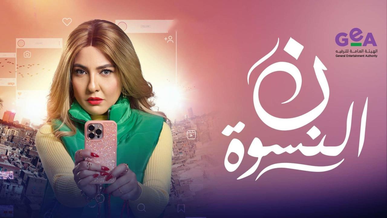 مشاهدة مسلسل ن النسوة الحلقة 13 الثالثة عشر كامل HD