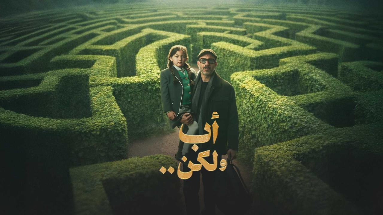 مشاهدة مسلسل أب ولكن الحلقة 13 الثالثة عشر HD