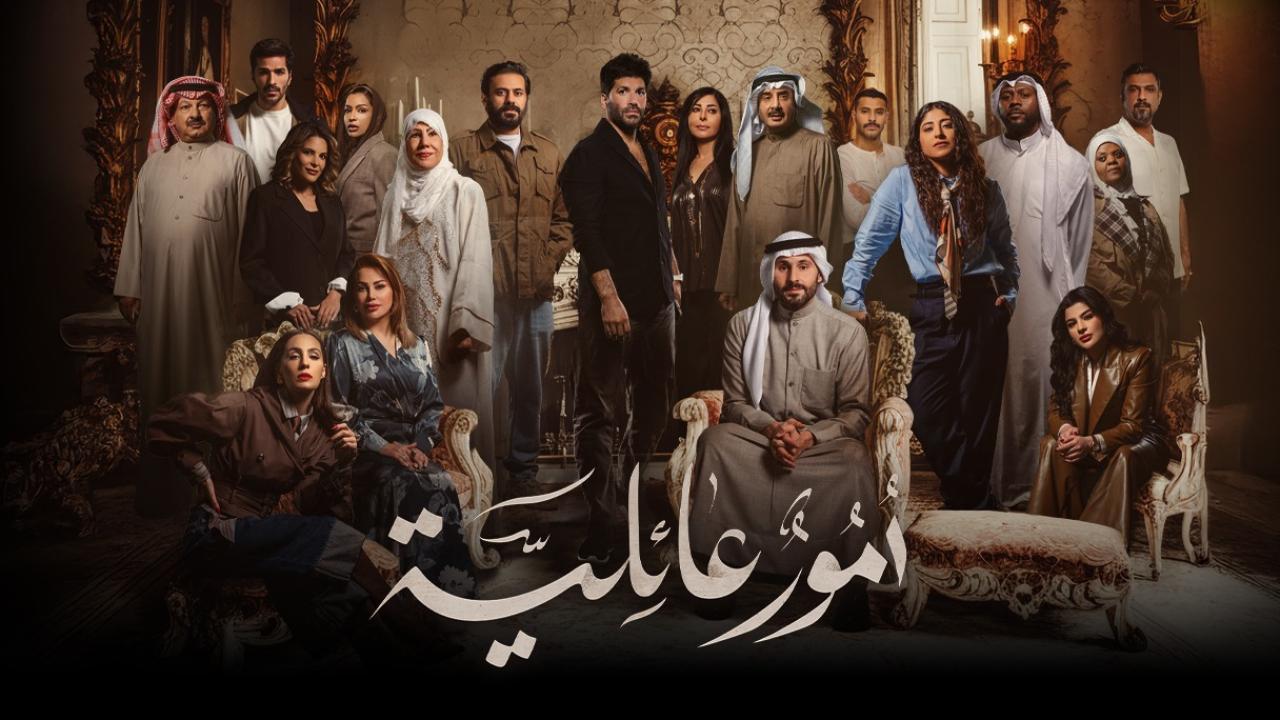 مشاهدة مسلسل أمور عائلية الحلقة 30 الثلاثون كامل HD