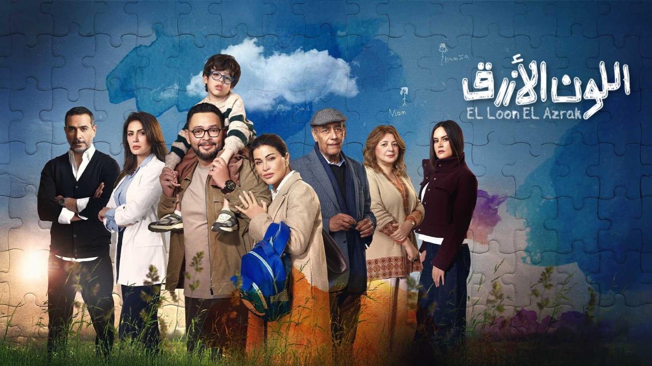 مشاهدة مسلسل اللون الازرق الحلقة 14 الرابعة عشر كامل HD