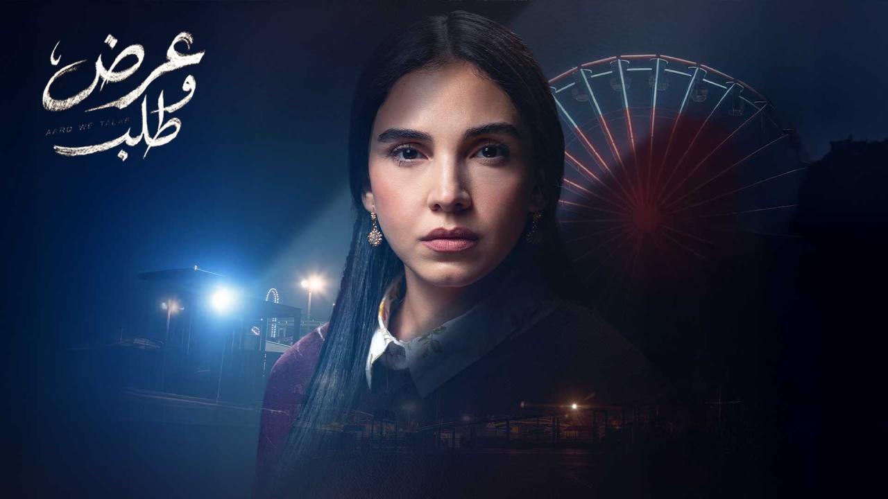 مشاهدة مسلسل عرض وطلب الحلقة 14 الرابعة عشر كامل HD