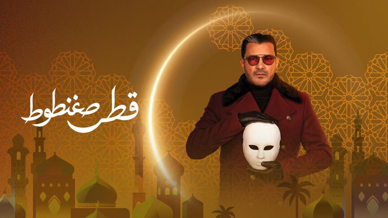 مشاهدة مسلسل قطر صغنطوط الحلقة 15 الخامسة عشر والاخيرة كامل HD