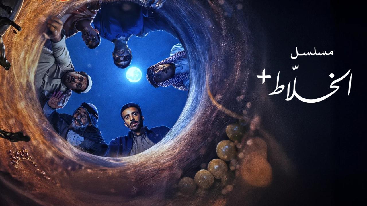 مشاهدة مسلسل الخلاط+ الحلقة 2 الثانية كامل HD