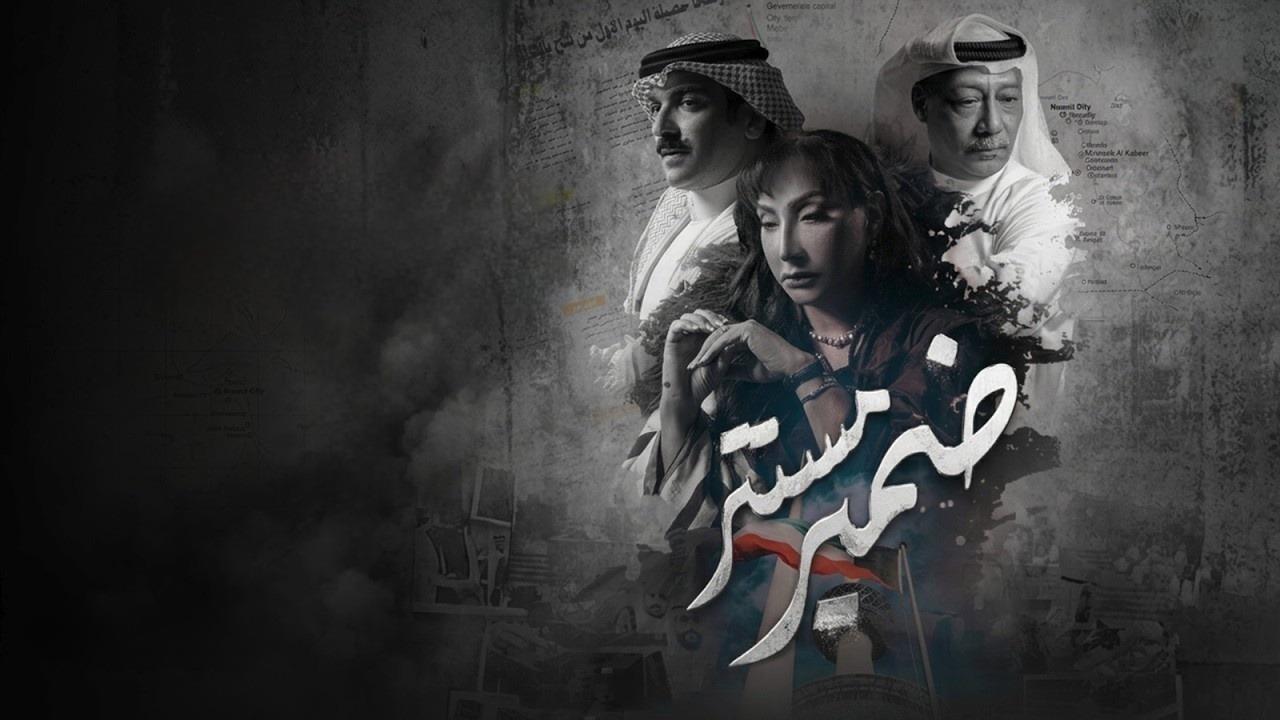 مشاهدة مسلسل ضمير مستتر الحلقة 11 الحادية عشر كامل HD
