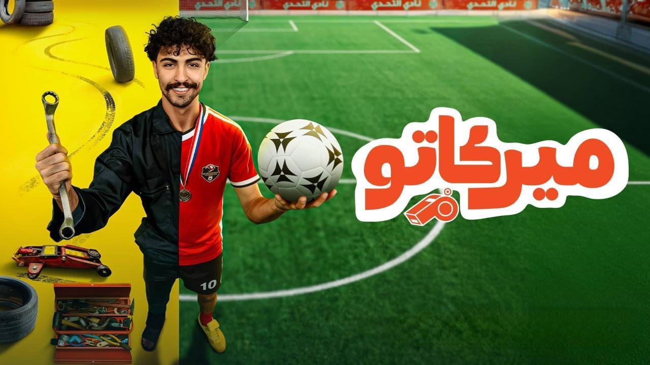 مشاهدة مسلسل ميركاتو الحلقة 7 السابعة كامل HD