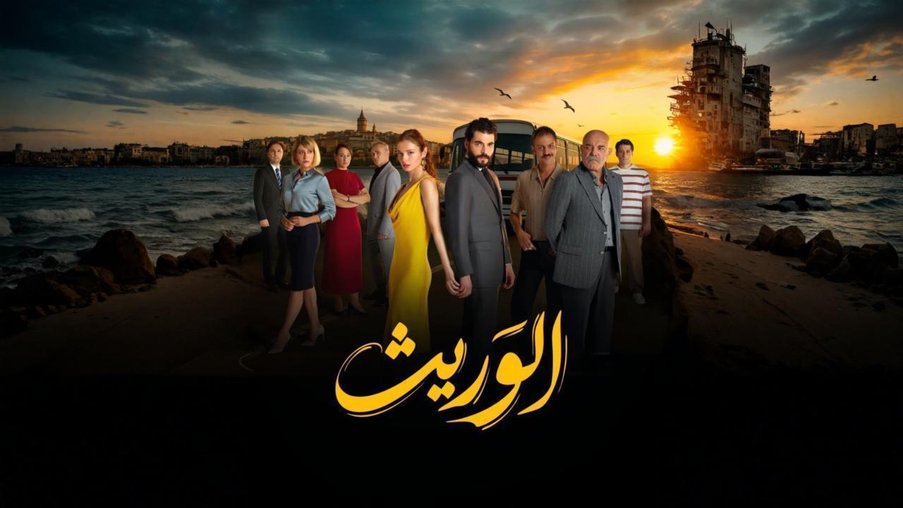 مشاهدة مسلسل الوريث - ولي العهد الحلقة 22 الثانية والعشرون مدبلجة كامل HD
