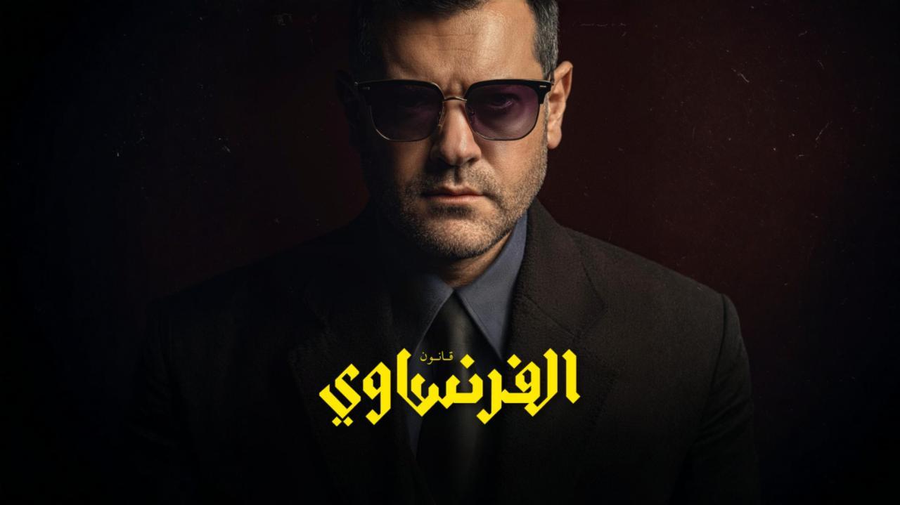 مشاهدة مسلسل الفرنساوي الحلقة 2 الثانية كامل HD