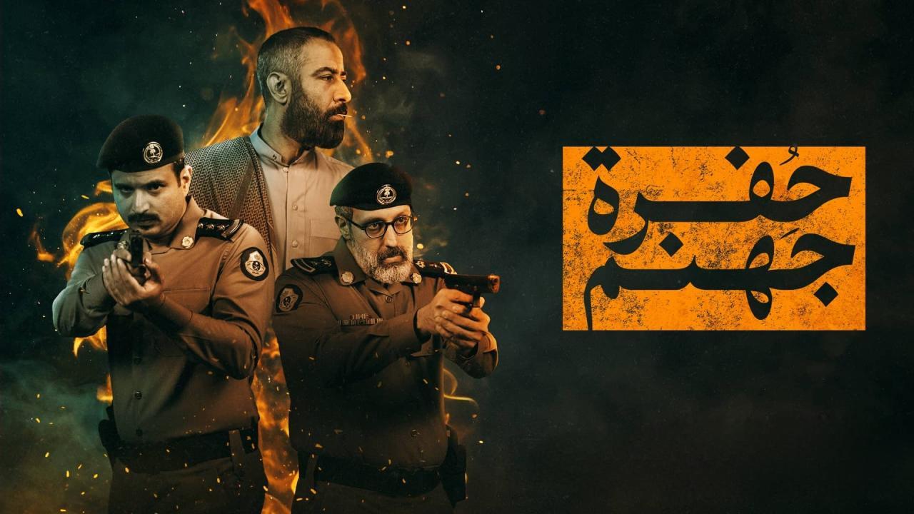 مشاهدة مسلسل حفرة جهنم الحلقة 10 العاشرة والاخيرة كامل HD