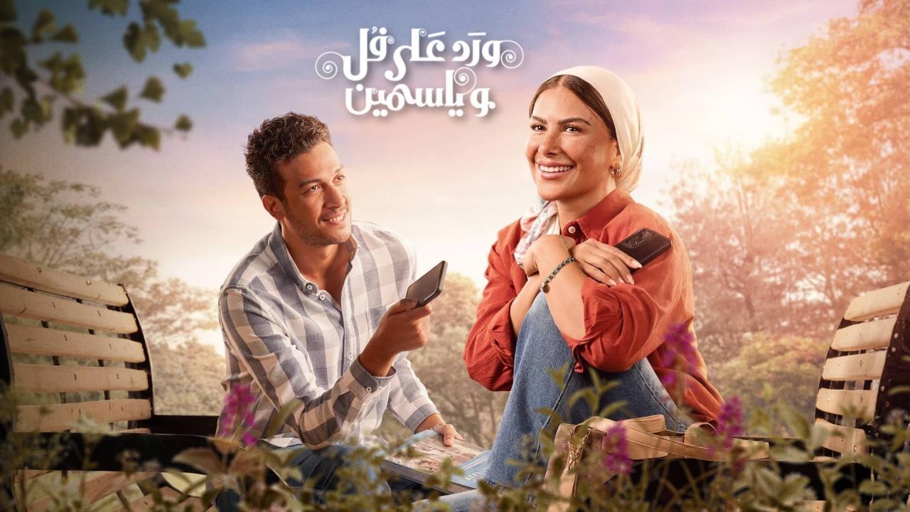 مشاهدة مسلسل ورد على فل وياسمين الحلقة 7 السابعة كامل HD