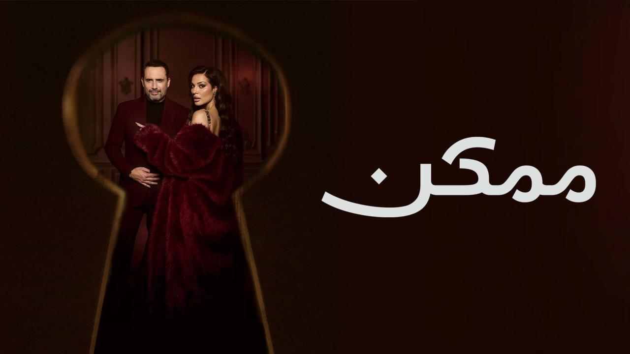 مشاهدة مسلسل ممكن الحلقة 12 الثانية عشر كامل HD